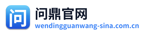问鼎官网